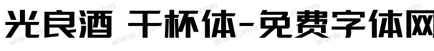 光良酒 干杯体字体转换